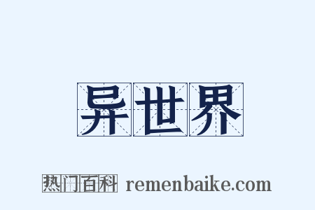 异世界是什么意思的图片